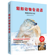假如動物會說話（AR精裝版） 我是這樣長大的