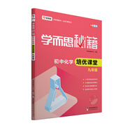 學(xué)而思 新版學(xué)而思秘籍·初中化學(xué)培優(yōu)課堂 九年級 初三