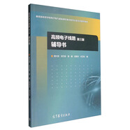 高頻電子線路（第3版）輔導(dǎo)書(shū)/教育部高等學(xué)校電子電氣基礎(chǔ)課程教學(xué)指導(dǎo)分委員會(huì)推薦教材