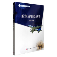 航空運輸經(jīng)濟學(xué)/民航特色專(zhuān)業(yè)系列教材