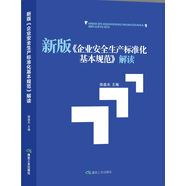 新版 企業(yè)安全生產(chǎn)標(biāo)準(zhǔn)化基本規(guī)范 解讀