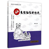 鬼狐仙怪的傳奇2（大字版）/蔡志忠古典漫畫(huà) 古典書(shū)籍的民間故事故事改編漫畫(huà)作品