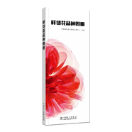 鮮切花品種圖冊(cè)
