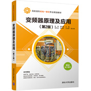 變頻器原理及應(yīng)用(第2版)/高職高專機電一體化專業(yè)規(guī)劃教材