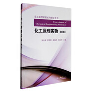 化工原理課程系列教學(xué)用書：化工原理實(shí)驗(yàn)（第2版）