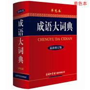 成語大詞典 單色 最新修訂版 小學生多功能成語詞典  2020年新版中小學生專用辭書工具書字典詞典