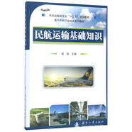 民航運(yùn)輸基礎(chǔ)知識/民航運(yùn)輸類專業(yè)“十三五”規(guī)劃教材