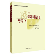 韓國語1（首爾大學(xué)韓國語系列教材 附MP3光盤1張）