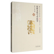中華文化與中醫(yī)學(xué)叢書：民俗文化與中醫(yī)學(xué)