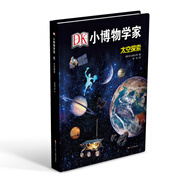 DK小博物學(xué)家：太空探索