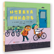 好想要塞吉奧那樣的自行車(chē) 藏在心里的小愿望，突如其來(lái)的小驚喜 3-6歲（啟發(fā)出品）