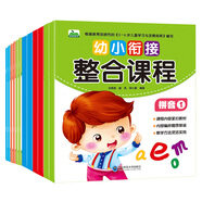 晨風(fēng)童書 幼小銜接整合課程+練習(xí)題學(xué)前教育入學(xué)準(zhǔn)備必備叢書（全12冊）