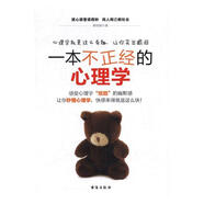 一本不正經(jīng)的心理學(xué) 心理學(xué) 蔡榮建 著 臺海出版社 9787516812143