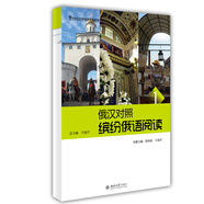 俄漢對照·繽紛俄語閱讀1/21世紀(jì)大學(xué)俄語系列教材