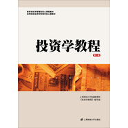 投資學(xué)教程（第二版）