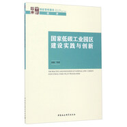 國家低碳工業(yè)園區(qū)建設實踐與創(chuàng)新