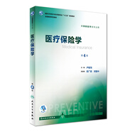 醫(yī)療保險學(xué)（供預(yù)防醫(yī)學(xué)類專業(yè)用 第4版 配增值）/全國高等學(xué)校教材