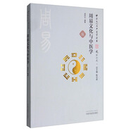 周易文化與中醫(yī)學(xué)（中華文化與中醫(yī)學(xué)叢書/伍）孟慶云 編著 中國中醫(yī)藥出版社