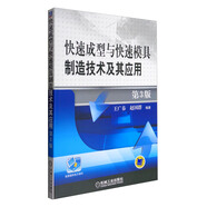 快速成型與快速模具制造技術(shù)及其應(yīng)用（第3版）