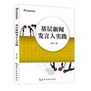 新聞發(fā)言人實(shí)務(wù)叢書(shū)：基層新聞發(fā)言人實(shí)踐