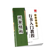 華夏萬卷毛筆行書入門教程字帖 初學(xué)者田英章毛筆間架結(jié)構(gòu) 作品釋文作品展示章法詳解教程
