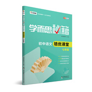 學而思 新版學而思秘籍·初中語文培優(yōu)課堂 七年級 初一