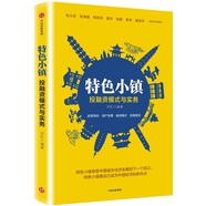 特色小鎮(zhèn)投融資模式與實(shí)務(wù) 周紅 中信出版社
