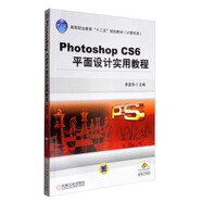 PhotoshopCS6平面設(shè)計(jì)實(shí)用教程/高等職業(yè)教育“十二五”規(guī)劃教材（計(jì)算機(jī)類(lèi)）