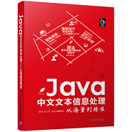 Java中文文本信息處理（從海量到精準）