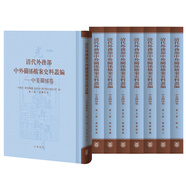 清代外務(wù)部中外關(guān)系檔案史料叢編——中美關(guān)系卷（全8冊(cè)·共一箱）