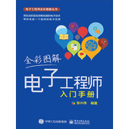 全彩圖解電子工程師入門手冊（PDF版）