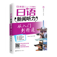 每天聽一點(diǎn)日文：日語新聞聽力 從入門到精通 （附贈(zèng)滬江網(wǎng)校50元學(xué)習(xí)卡 掃描下載音頻）