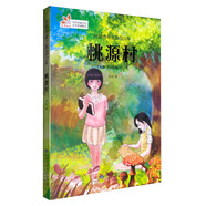 讀者童文館 絲路傳奇之熱血少年：桃源村