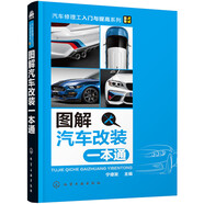 圖解汽車改裝一本通 汽車改裝技術(shù)教程書(shū)籍 汽車改裝基礎(chǔ)知識(shí)書(shū) 汽車修理工入門與提高 新華書(shū)店正版