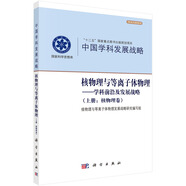 核物理與等離子體物理——學(xué)科前沿及發(fā)展戰略