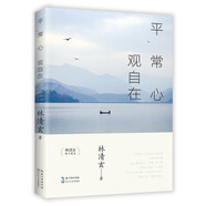 平常心 觀自在——林清玄散文精選