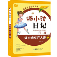 輕松擁有好人緣（圖文版）/棒小孩日記
