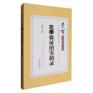 李可古中醫(yī)學(xué)堂：左季云證治實(shí)驗(yàn)錄