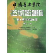 基本樂科考級教程（一級、二級）/中國音樂學(xué)院社會藝術(shù)水平考級全國通用教材
