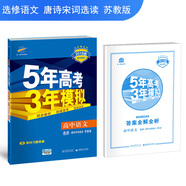 高中語(yǔ)文 選修 唐詩(shī)宋詞選讀 蘇教版 2018版高中同步 5年高考3年模擬 曲一線科學(xué)備考