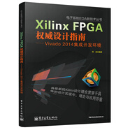 電子系統(tǒng)EDA新技術(shù)叢書(shū)·Xilinx FPGA權(quán)威設(shè)計(jì)指南：Vivado 2014集成開(kāi)發(fā)環(huán)境