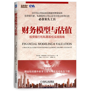 財務(wù)模型與估值：投資銀行和私募股權(quán)實踐指南