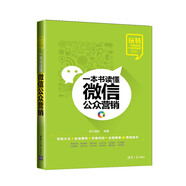 玩轉(zhuǎn)“電商營銷+互聯(lián)網(wǎng)金融”系列：一本書讀懂微信公眾營銷