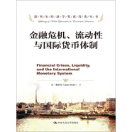 諾貝爾經(jīng)濟(jì)學(xué)獎獲得者叢書：金融危機(jī)、流動性與國際貨幣體制