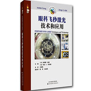 眼科飛秒激光技術和應用（精裝）