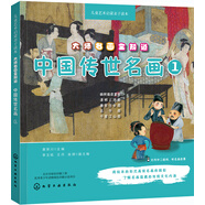大師名畫(huà)全知道：中國(guó)傳世名畫(huà)1（藝術(shù)啟蒙親子讀本 繪本故事+音頻講解+互動(dòng)游戲）5-12歲 通俗易懂講解清明上河圖/五牛圖/千里江山圖