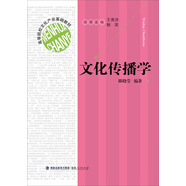 文化傳播學(xué)/高等院校文化產(chǎn)業(yè)基礎(chǔ)教材