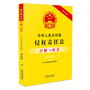 中華人民共和國侵權責任法（含人身損害賠償司法解釋）注解與配套(第四版)