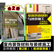 裝修設(shè)計教程大全書籍正版 建筑裝飾材料與施工工藝+室內(nèi)裝飾材料與裝修施工實例教程