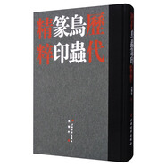 歷代鳥(niǎo)蟲(chóng)篆印精粹（套裝共2冊(cè)）